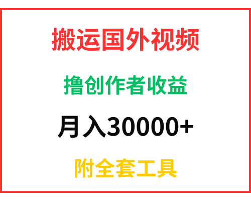 搬运国外视频撸创作者收益月入3W附全套工具手机网络赚钱兼职副业