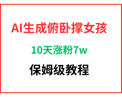AI生成俯卧撑女孩，10天吸粉70000的实操教程，涨粉轻轻松松