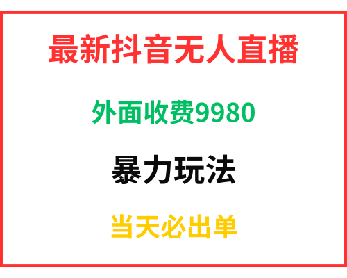 最新抖音无人直播项目！外面收费9980的爆力玩法教程！当天必出单
