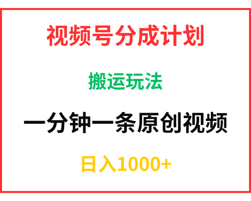 视频号分成计划，搬运玩法，一分钟一条纯原创视频，日入1000+
