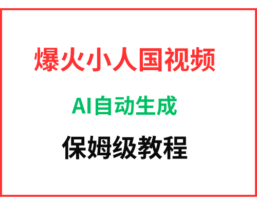 当下爆火的吸粉玩法 小人国视频实操教程