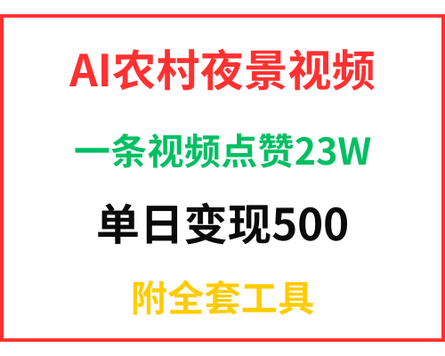 用DeepSeek制作农村夜景视频，一条视频点赞23W，单日变现多张