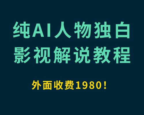 独白第一人称影视解说抖音伙伴计划变现课程