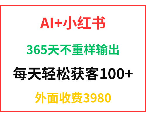 AI+小红书内容生成实操课365天不重样轻松获客教程