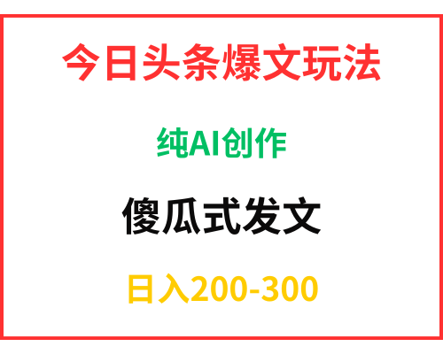 今日头条图文暴力玩法利用AI指令创作每天2-300网络赚钱副业搬砖