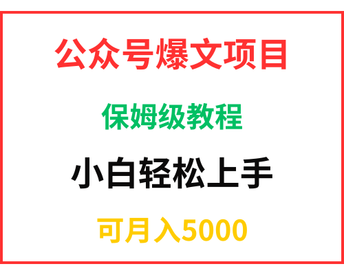 公众号爆文副业项目，月入5000实战方法