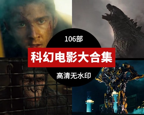 106部科幻经典电影完整版视频素材合集