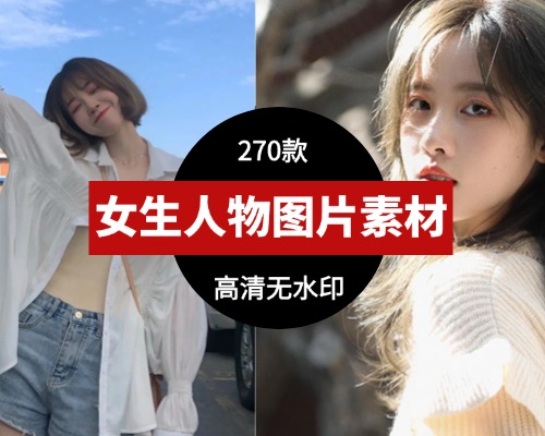 亚洲女孩图片美女写真人物高清图片素材