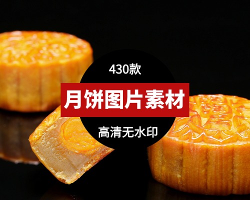 中秋月饼 苏式广式月饼高清特写实拍拍摄摆拍照片图片素材